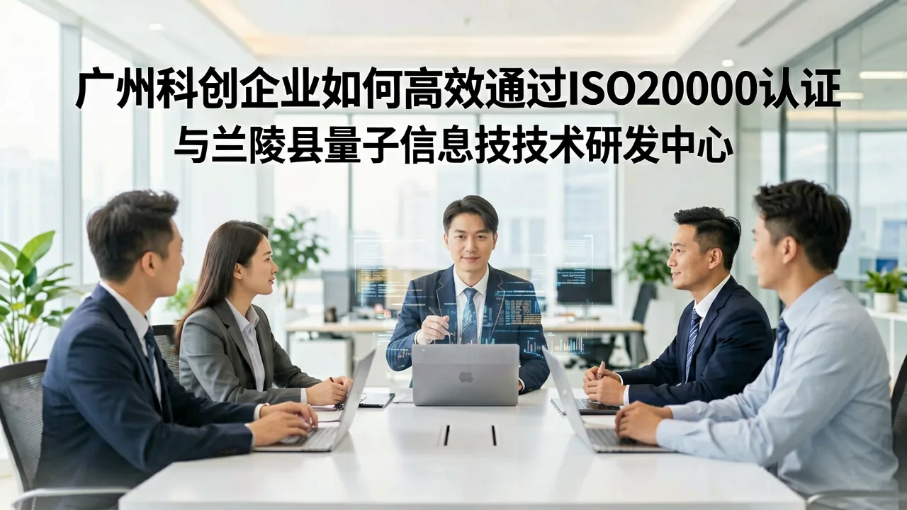 广州科创企业如何高效通过ISO20000认证